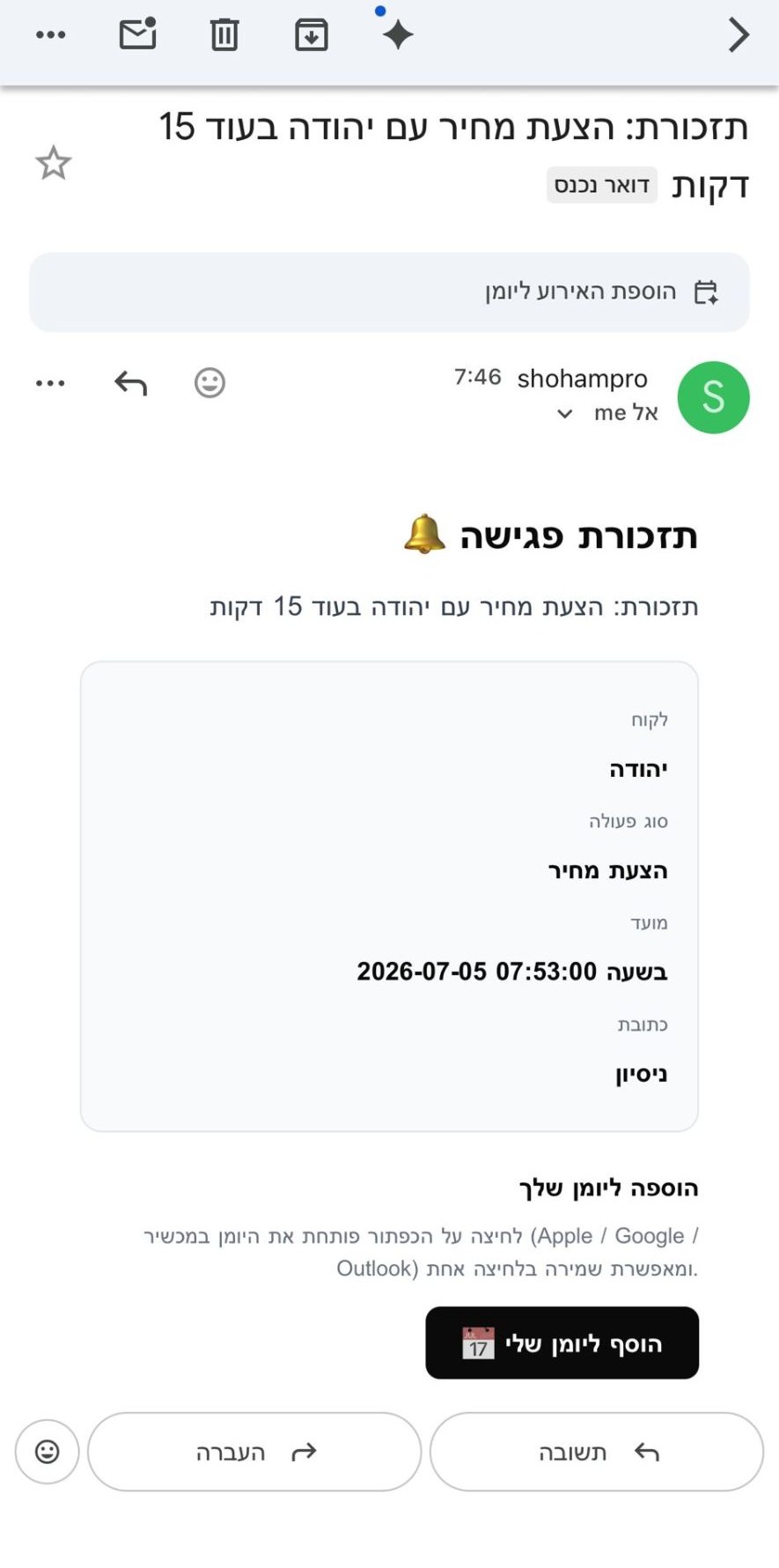 תזכורת אוטומטית במייל
