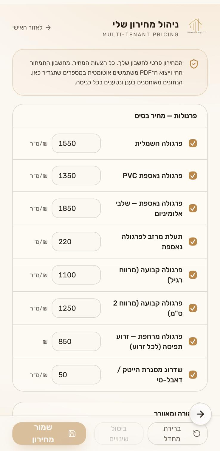 מחירון אישי
